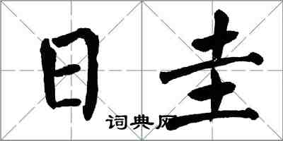 翁闿运日圭楷书怎么写