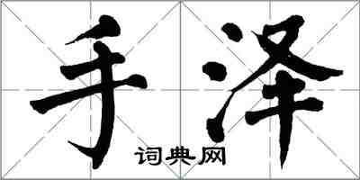 翁闿运手泽楷书怎么写