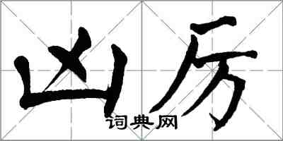 翁闿运凶厉楷书怎么写