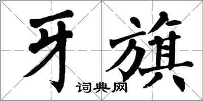 翁闿运牙旗楷书怎么写