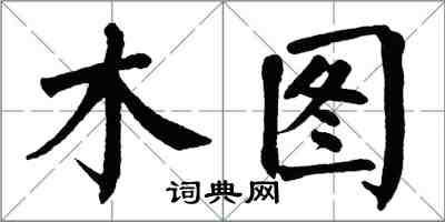 翁闿运木图楷书怎么写