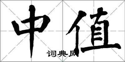 翁闿运中值楷书怎么写