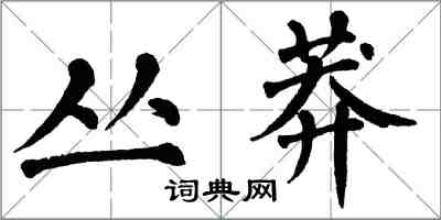 翁闿运丛莽楷书怎么写