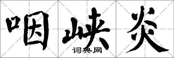 翁闿运咽峡炎楷书怎么写