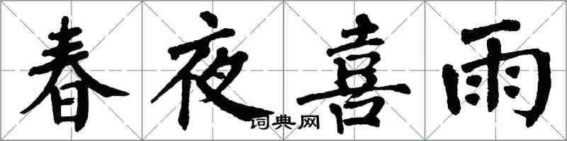 翁闿运春夜喜雨楷书怎么写