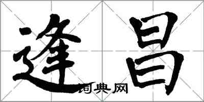 翁闿运逢昌楷书怎么写