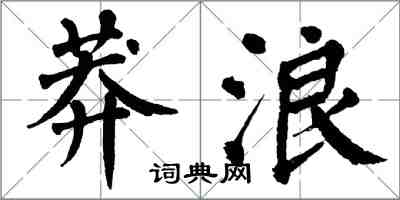 翁闿运莽浪楷书怎么写