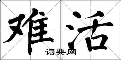 翁闿运难活楷书怎么写