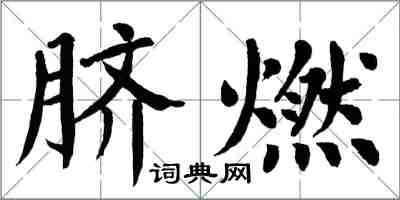 翁闿运脐燃楷书怎么写