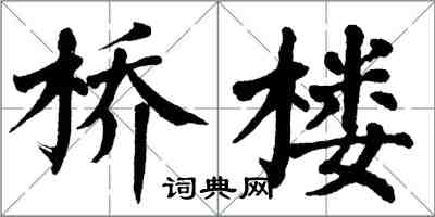 翁闿运桥楼楷书怎么写