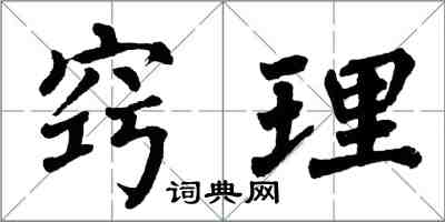 翁闿运窍理楷书怎么写