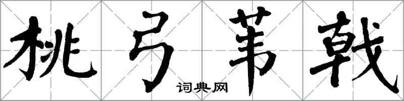 翁闿运桃弓苇戟楷书怎么写