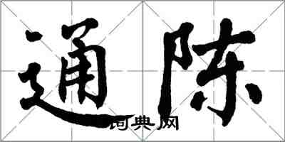 翁闿运通陈楷书怎么写