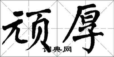 翁闿运顽厚楷书怎么写