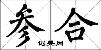 翁闿运参合楷书怎么写