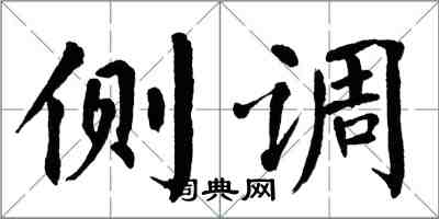 翁闿运侧调楷书怎么写