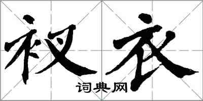 翁闿运衩衣楷书怎么写