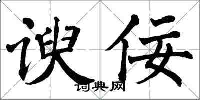 翁闿运谀佞楷书怎么写
