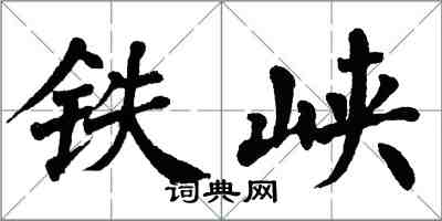 翁闿运铁峡楷书怎么写