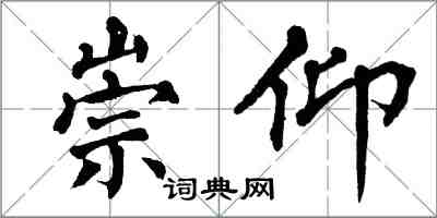 翁闿运崇仰楷书怎么写