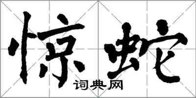 翁闿运惊蛇楷书怎么写