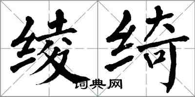 翁闿运绫绮楷书怎么写