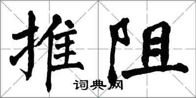 翁闿运推阻楷书怎么写
