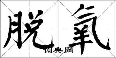 翁闿运脱氧楷书怎么写