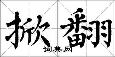 翁闿运掀翻楷书怎么写