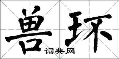 翁闿运兽环楷书怎么写