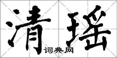 翁闿运清瑶楷书怎么写