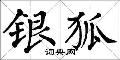 翁闿运银狐楷书怎么写