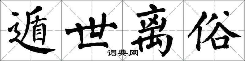 翁闿运遁世离俗楷书怎么写