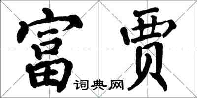 翁闿运富贾楷书怎么写