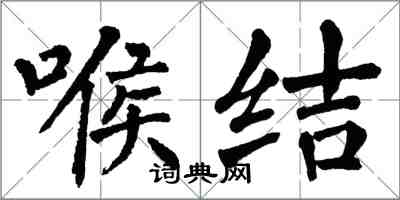 翁闿运喉结楷书怎么写