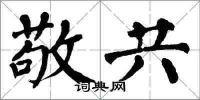 翁闿运敬共楷书怎么写