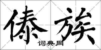 翁闿运傣族楷书怎么写