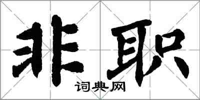 翁闿运非职楷书怎么写