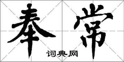 翁闿运奉常楷书怎么写