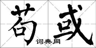 翁闿运苟或楷书怎么写