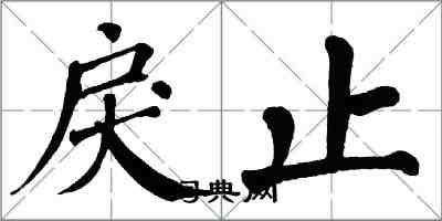 翁闿运戾止楷书怎么写