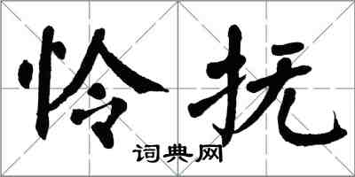 翁闿运怜抚楷书怎么写