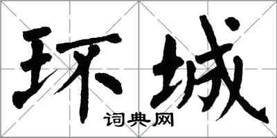 翁闿运环城楷书怎么写