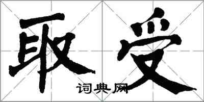 翁闿运取受楷书怎么写