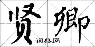 翁闿运贤卿楷书怎么写