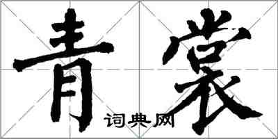 翁闿运青裳楷书怎么写