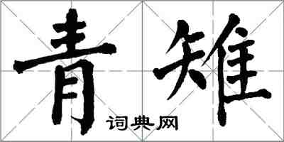 翁闿运青雉楷书怎么写