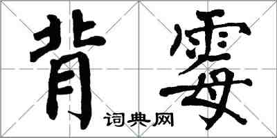 翁闿运背霉楷书怎么写