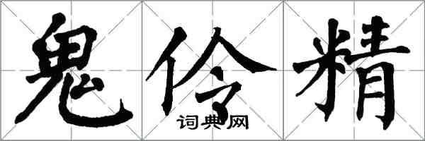 翁闿运鬼伶精楷书怎么写