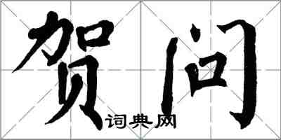 翁闿运贺问楷书怎么写